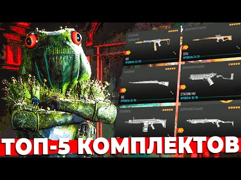 Видео: ТОП 5 КОМЛПЕКТОВ 5 СЕЗОНА WARZONE