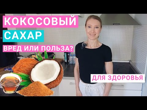 Видео: Кокосовый сахар: полезен или вреден для здоровья? Сколько сахара можно в день? Сахар на похудении.