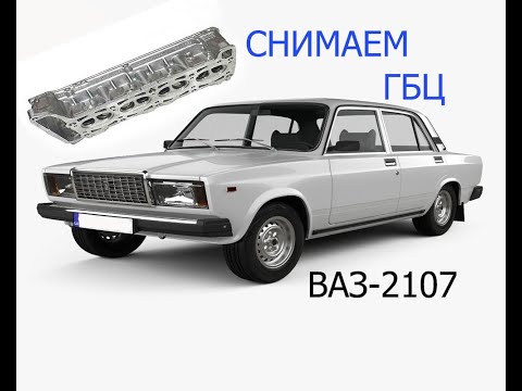 Видео: снимаем гбц ваз 2107 инжектор