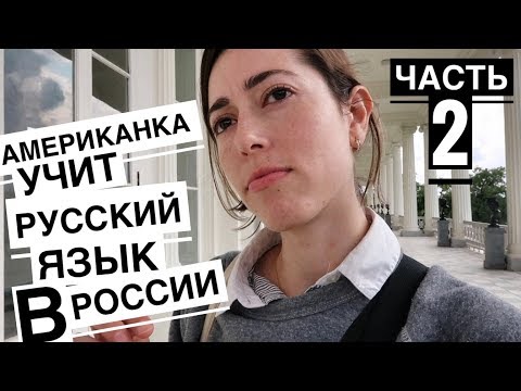 Видео: Американка учит русский язык в Санкт-Петербурге - часть 2)