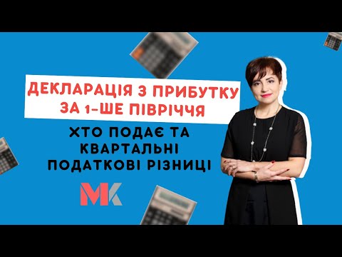 Видео: Декларація з прибутку за 1-ше півріччя: хто подає та квартальні податкові різниці