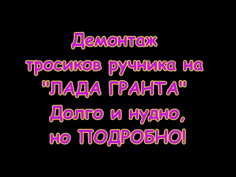 Видео: Замена тросиков ручника на Лада Гранта