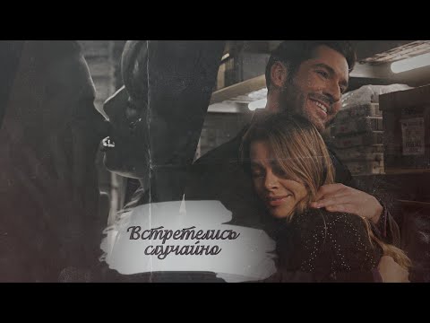 Видео: [Lucifer & Chloe/Люцифер и Хлоя] ► Встретились случайно (for xXBYDashulyaXx)