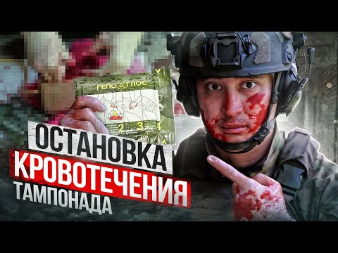 Видео: Городской бой | Остановка кровотечения | Тампонада | гемостатик Гепоглос | Тактическая медицина |