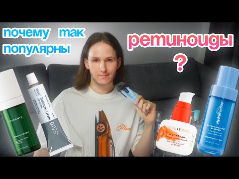 Видео: ГАЙД ПО РЕТИНОИДАМ: для чего? кому? Нанесение и сочетание.  РЕТИНОЛ. РЕТИНАЛЬ. ТРЕТИНОИН. #skincare