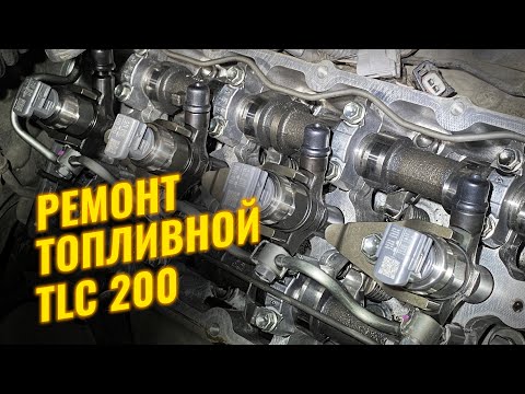 Видео: ЗАМЕНА ДИЗЕЛЬНЫХ ФОРСУНОК В LAND CRUISER 200. РЕМОНТ ТОПЛИВНОЙ СИСТЕМЫ COMMON-RAIL НА 1VD-FTV