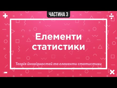 Видео: Елементи статистики | Основні терміни та поняття | Алгебра 11 клас