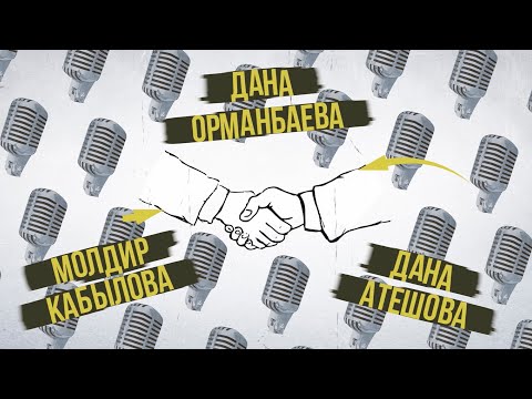 Видео: «ДАЙ СЛОВО!» - МОЛДИР КАБЫЛОВА, ДАНА АТЕШОВА