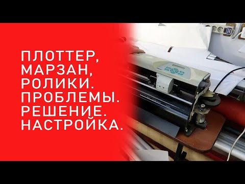 Видео: ПЛОТТЕР, МАРЗАН, РОЛИКИ, ПРОБЛЕМЫ. РЕШЕНИЕ. НАСТРОЙКА.