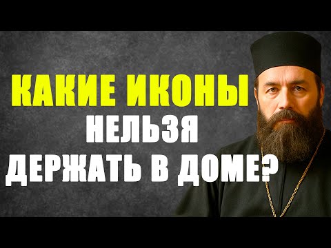 Видео: Какие ИКОНЫ нельзя держать в доме? Ответ СВЯЩЕННИКА