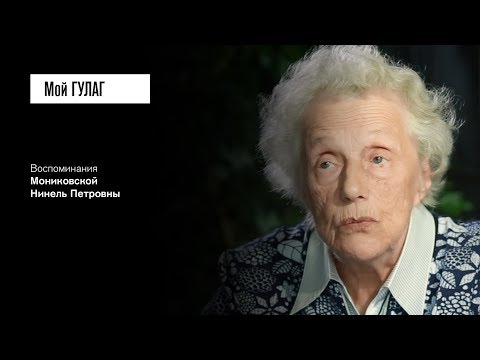 Видео: «Выживая, мы всё-таки жили»: Мониковская Н.П. (фильм #26, Мой ГУЛАГ)