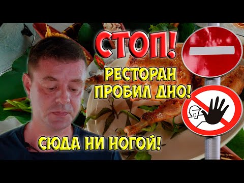 Видео: Обзор ресторана AnhVy. Это просто ужас!