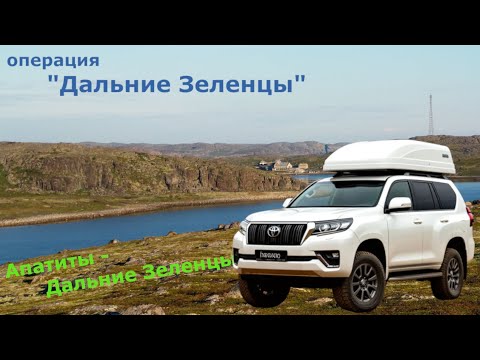 Видео: маршрут Апатиты - Дальние Зеленцы #20250901