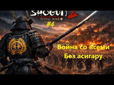 Видео: Без асигару. Война со всеми. Легенда | Shogun 2 Total War. Датэ. "Датэ идёт!". #4