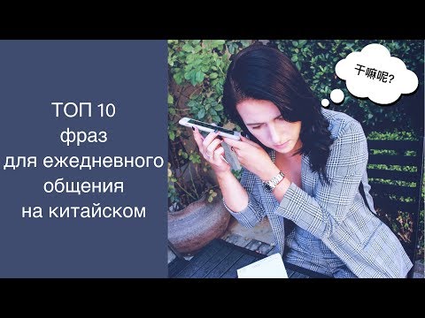 Видео: ТОП 10 китайских фраз для ежедневного общения