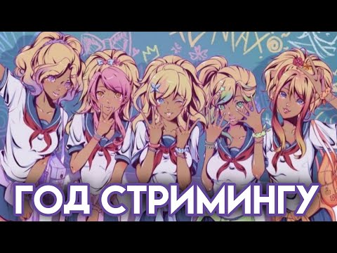 Видео: ГОД СТРИМИНГУ ЛИСЫ | ПРАЗДНИЧНЫЙ СТРИМ