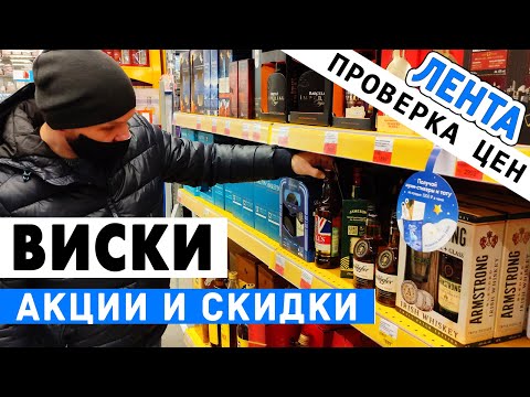 Видео: Выбираем виски: ЛЕНТА