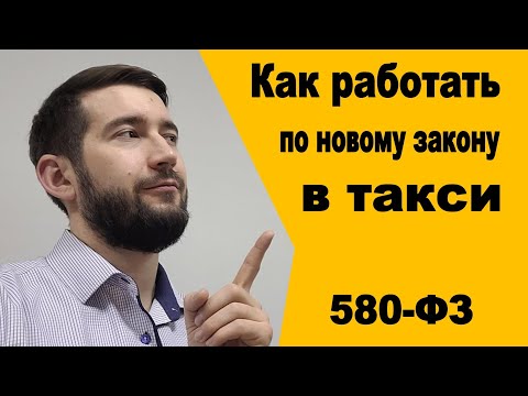 Видео: Работа в такси по новому закону 580-ФЗ