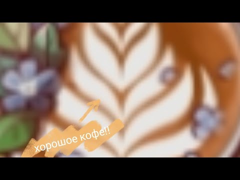 Видео: Играем в хорошое кофе,спасибо за 30 подпищиков 