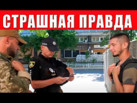 Видео: Отмена права на жизнь! Страшная правда про мобилизацию! Забирать будут всех!