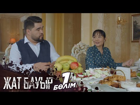 Видео: «Жат бауыр» телехикаясы І 1-бөлім