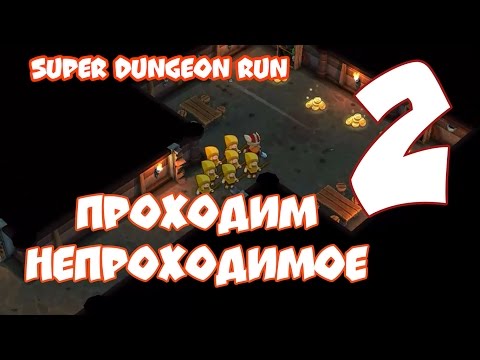 Видео: Прохождение Игры Super Dungeon Run Часть 2