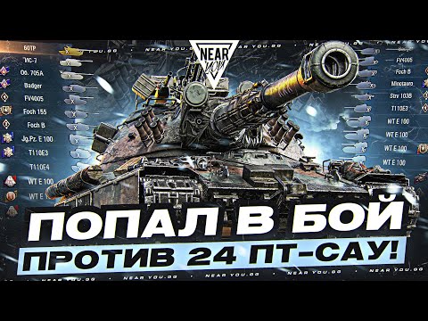 Видео: ИГРОК ПОПАЛ В БОЙ ПРОТИВ 24 ПТ-САУ! ЭТО АД Н**УЙ!