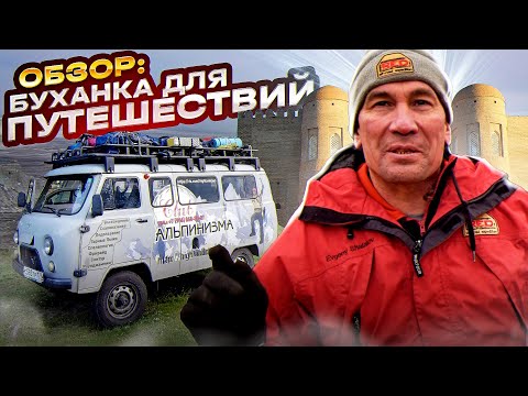 Видео: Обзор внедорожника для путешествий: УАЗ Буханка для альпинистов
