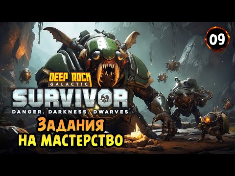 Видео: «🌟ЗАДАНИЯ НА МАСТЕРСТВО🌟» Выполняем сложные задания 🔥🎮🛠️ в Deep Rock Galactic: Survivor №09