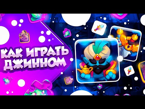 Видео: RUSH ROYALE 23.0 | ОЧЕРЕДНАЯ ИМБА | КАК ИГРАТЬ ДЖИННОМ?