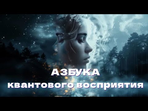 Видео: АЗБУКА квантового восприятия