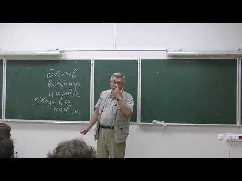 Видео: Мера и интеграл. Лекция 1. Богачёв В. И.