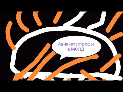 Видео: Авиакатастрофы в МСЛД(не обращайте внимание на аву видео)