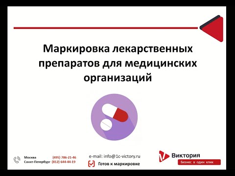 Видео: Маркировка лекарственных препаратов для медицинских организаций.