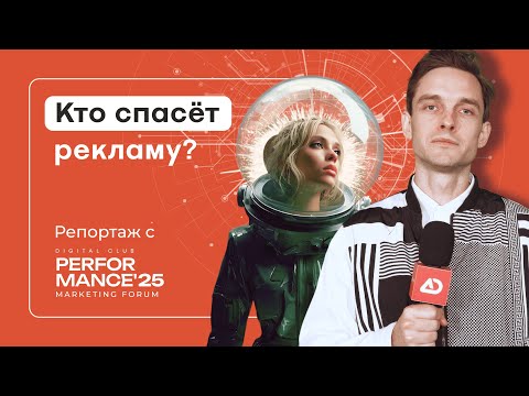 Видео: Adlook Тэвэ на Performance Marketing Forum 2025: цифровая эволюция, новые правила и немного льда
