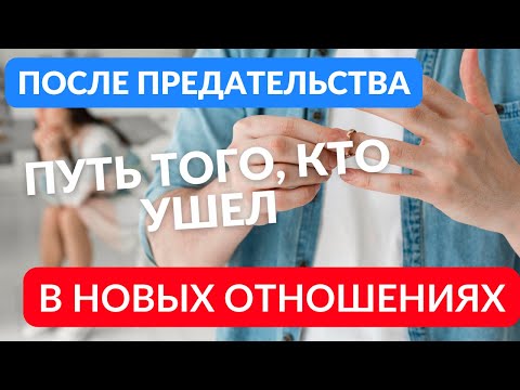 Видео: Жизнь после предательства в новых отношениях