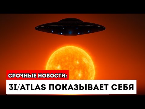 Видео: ТРЕВОГА — 3I/Atlas стал СВЕРХЯРКИМ, и это ПУГАЕТ учёных