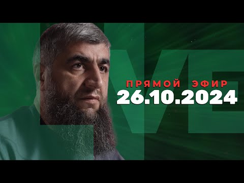 Видео: Прямой эфир №282   26.10.2024