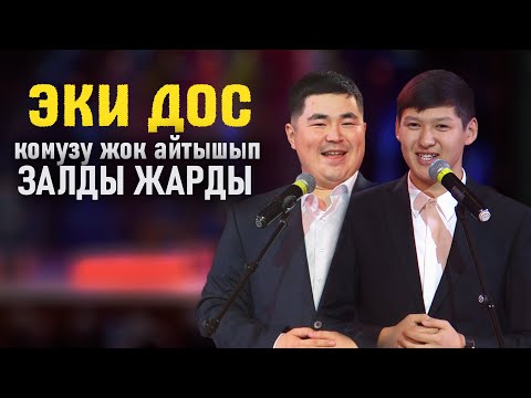Видео: Темирбек менен Элмирбек // БООРДУ ЭЗДИ 😂🤣 айтыш