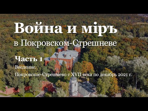 Видео: Часть 1. Усадьба и парк с XVII в. по декабрь 2021 г.
