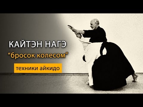 Видео: Кайтэн Нагэ - техника бросков в #айкидо
