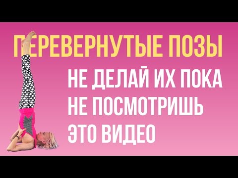 Видео: Кому нельзя делать перевернутые позы. Пройти тест. Асаны для улучшения венозного оттока.