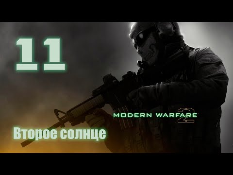 Видео: Cull of Duty MW2 (Без комментариев). Миссия #11 "Второе солнце", США