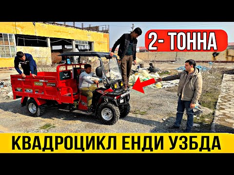 Видео: КВАДРОЦИКЛ ХИТОЙДАН ЙЕТИБ КЕЛДИ