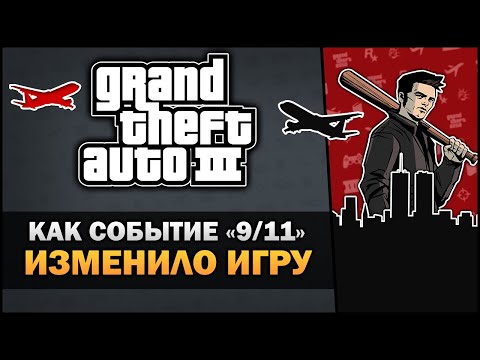 Видео: GTA 3 - Как событие "11 сентября" изменило игру?