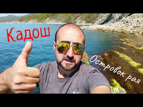 Видео: МЫС КАДОШ - ОСТРОВОК РАЯ, ЛУЧШЕ МЕСТО В ТУАПСЕ