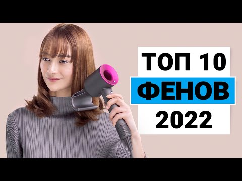 Видео: ТОП 10 ЛУЧШИХ ФЕНОВ ДЛЯ ВОЛОС 💥 Рейтинг 2022 года ✅ Какой выбрать для дома?