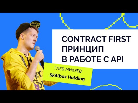 Видео: Глеб Михеев (Skillbox Holding/FrontendConf) — Contract First принцип в работе с API.