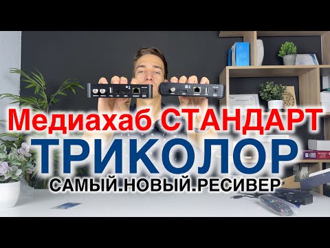 Видео: САМЫЙ новый СПУТНИКОВЫЙ ресивер ТРИКОЛОР ТВ 📡 МЕДИАХАБ СТАНДАРТ 🔥