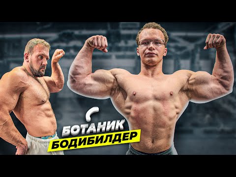 Видео: СКОЛЬКО ПОДНИМЕТ БОТАНИК БОДИБИЛДЕР?
